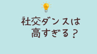 社交ダンス高すぎる